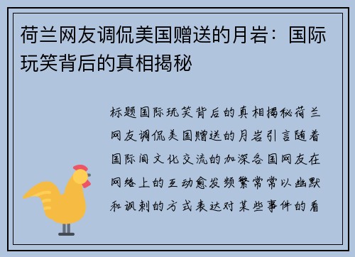 荷兰网友调侃美国赠送的月岩：国际玩笑背后的真相揭秘