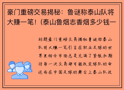 豪门重磅交易揭秘：鲁谜称泰山队将大赚一笔！(泰山鲁烟志香烟多少钱一包)