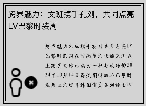 跨界魅力：文班携手孔刘，共同点亮LV巴黎时装周