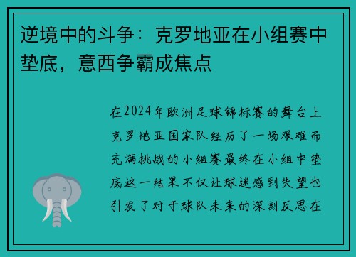 逆境中的斗争：克罗地亚在小组赛中垫底，意西争霸成焦点