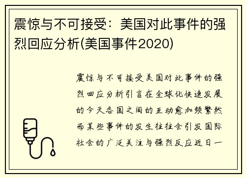 震惊与不可接受：美国对此事件的强烈回应分析(美国事件2020)