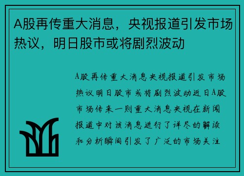 A股再传重大消息，央视报道引发市场热议，明日股市或将剧烈波动