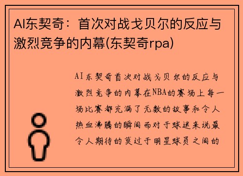 AI东契奇：首次对战戈贝尔的反应与激烈竞争的内幕(东契奇rpa)