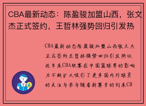 CBA最新动态：陈盈骏加盟山西，张文杰正式签约，王哲林强势回归引发热议