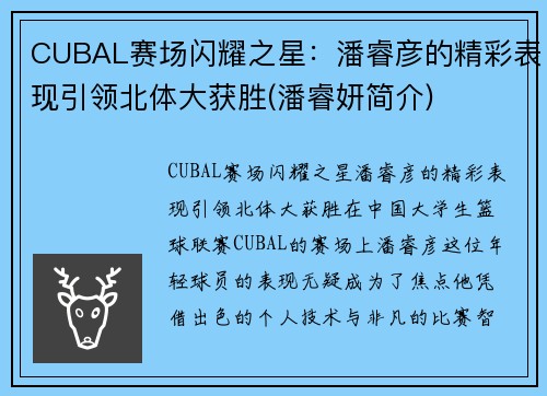 CUBAL赛场闪耀之星：潘睿彦的精彩表现引领北体大获胜(潘睿妍简介)