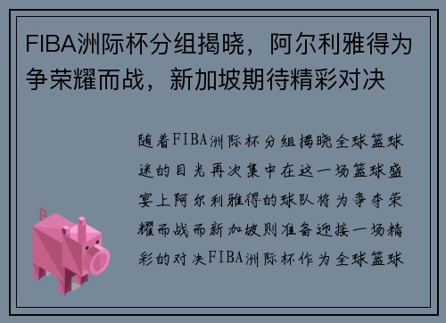 FIBA洲际杯分组揭晓，阿尔利雅得为争荣耀而战，新加坡期待精彩对决