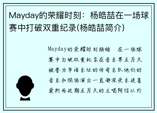 Mayday的荣耀时刻：杨皓喆在一场球赛中打破双重纪录(杨皓喆简介)