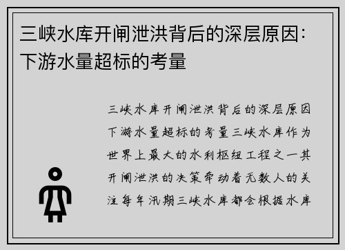 三峡水库开闸泄洪背后的深层原因：下游水量超标的考量