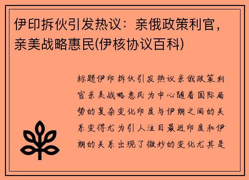 伊印拆伙引发热议：亲俄政策利官，亲美战略惠民(伊核协议百科)