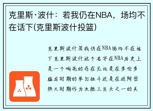 克里斯·波什：若我仍在NBA，场均不在话下(克里斯波什投篮)