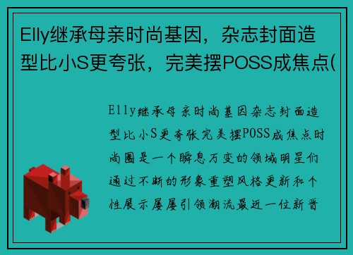 Elly继承母亲时尚基因，杂志封面造型比小S更夸张，完美摆POSS成焦点(elly孩子)