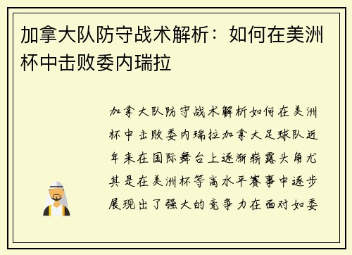 加拿大队防守战术解析：如何在美洲杯中击败委内瑞拉