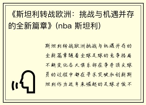 《斯坦利转战欧洲：挑战与机遇并存的全新篇章》(nba 斯坦利)