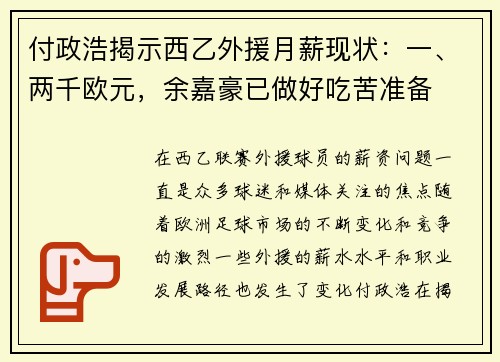 付政浩揭示西乙外援月薪现状：一、两千欧元，余嘉豪已做好吃苦准备