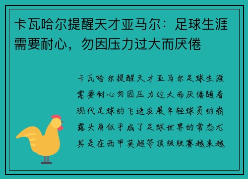 卡瓦哈尔提醒天才亚马尔：足球生涯需要耐心，勿因压力过大而厌倦