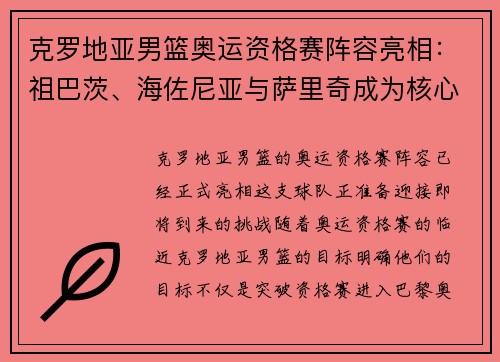 克罗地亚男篮奥运资格赛阵容亮相：祖巴茨、海佐尼亚与萨里奇成为核心球员