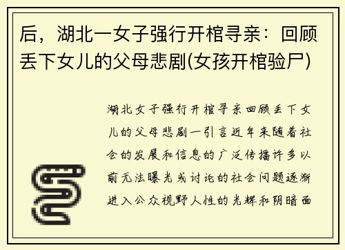 后，湖北一女子强行开棺寻亲：回顾丢下女儿的父母悲剧(女孩开棺验尸)