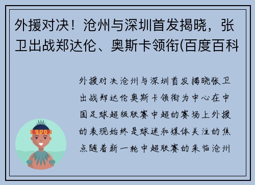 外援对决！沧州与深圳首发揭晓，张卫出战郑达伦、奥斯卡领衔(百度百科沧州)