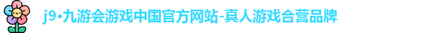 九游会·j9官方网站